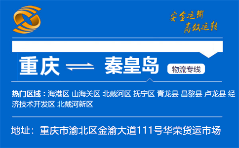 优质重庆到秦皇岛物流专线