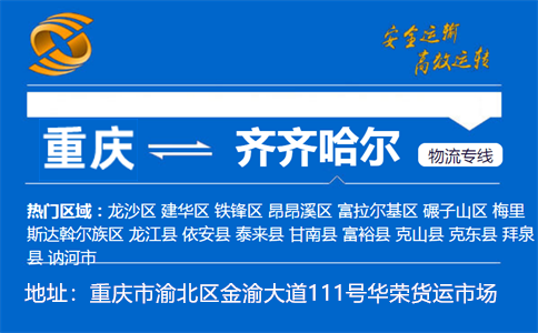 优质重庆到齐齐哈尔物流专线