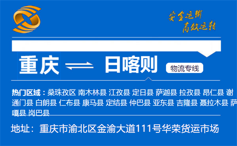 优质重庆到日喀则物流专线