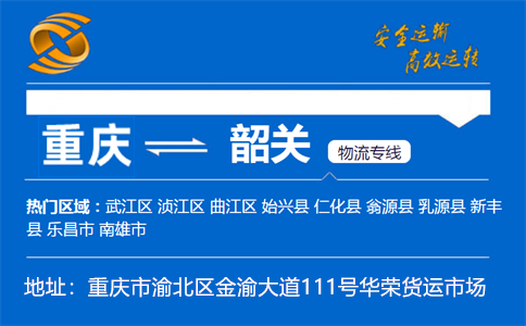 优质重庆到韶关物流专线