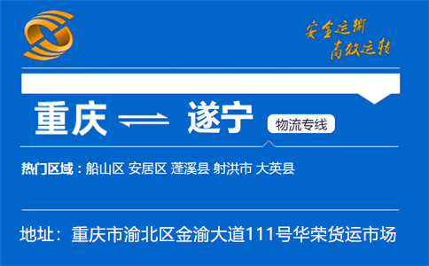 优质重庆到遂宁物流专线