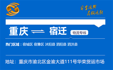 优质重庆到宿迁物流专线