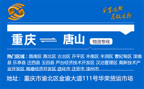 优质重庆到唐山物流专线