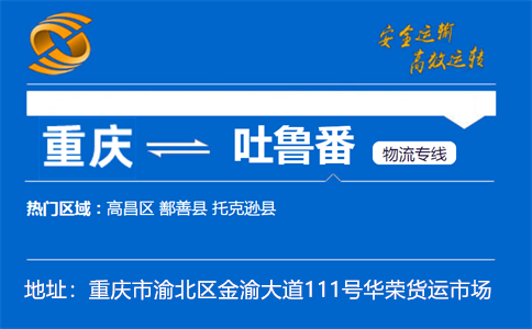 优质重庆到吐鲁番物流专线