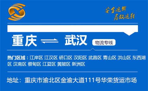优质重庆到武汉物流专线