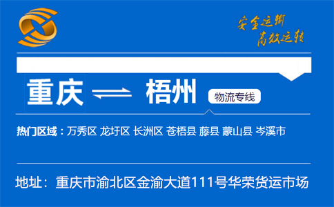 优质重庆到梧州物流专线