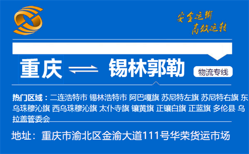 优质重庆到锡林郭勒物流专线