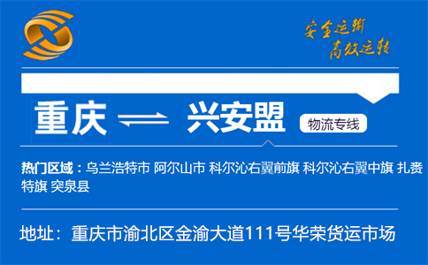 优质重庆到兴安盟物流专线