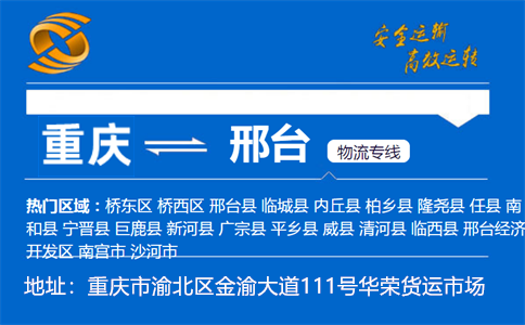 优质重庆到邢台物流专线