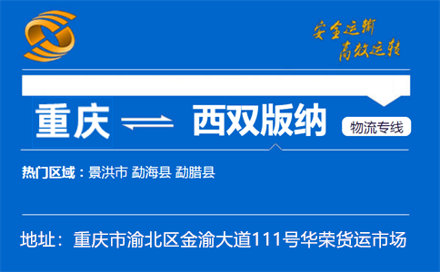 优质重庆到西双版纳物流专线