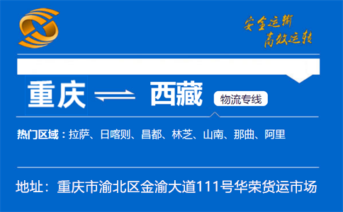 优质重庆到西藏物流专线