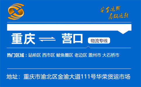优质重庆到营口物流专线