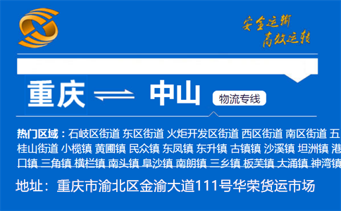 优质重庆到中山物流专线