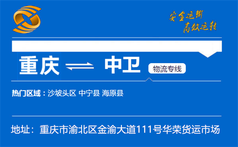 优质重庆到中卫物流专线