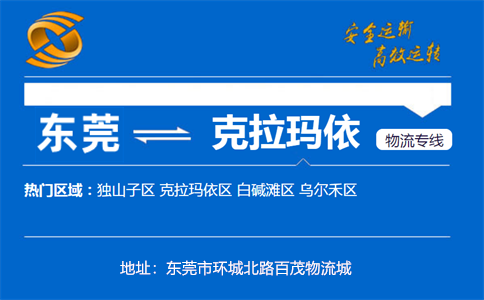 优质东莞到克拉玛依物流专线