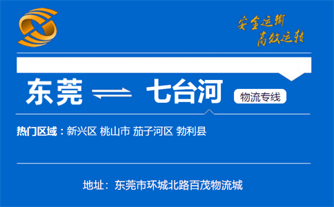 优质东莞到七台河物流专线