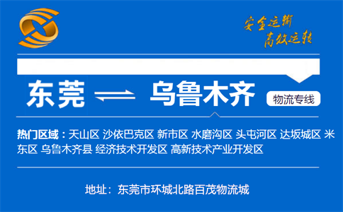 优质东莞到乌鲁木齐物流专线
