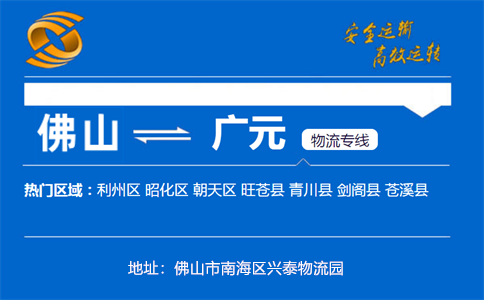 优质佛山到广元物流专线