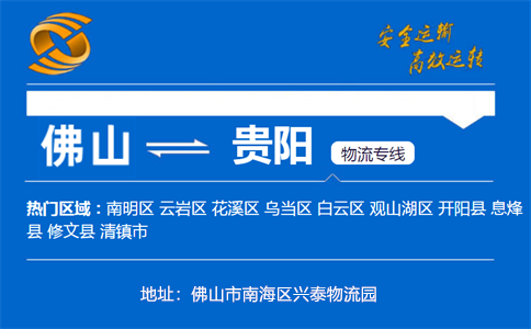 优质佛山到贵阳物流专线