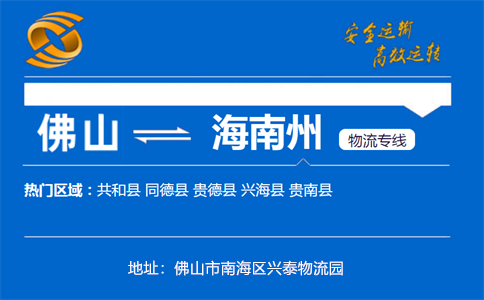 优质佛山到海南州物流专线
