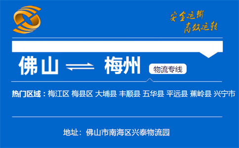 优质佛山到梅州物流专线