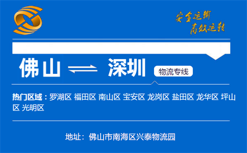 优质佛山到深圳物流专线