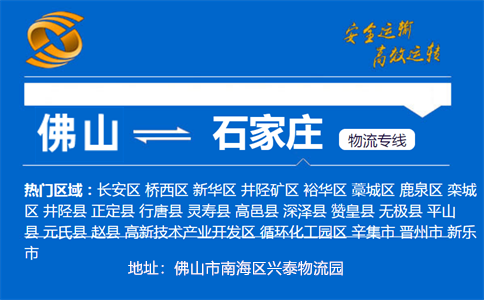 优质佛山到石家庄物流专线