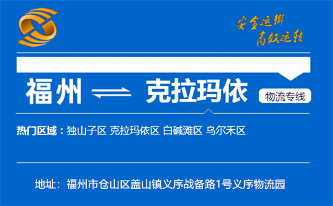 优质福州到克拉玛依物流专线