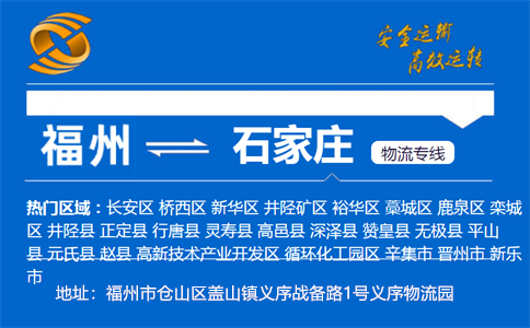 优质福州到石家庄物流专线