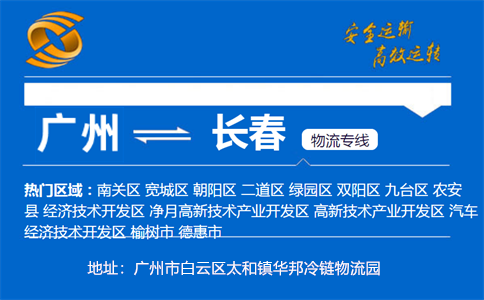 优质广州到长春物流专线