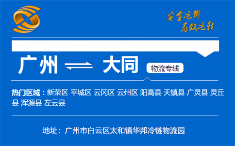 优质广州到大同物流专线