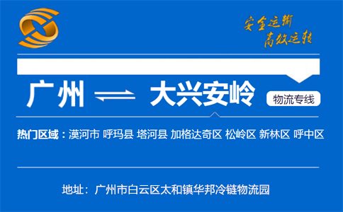 优质广州到大兴安岭物流专线
