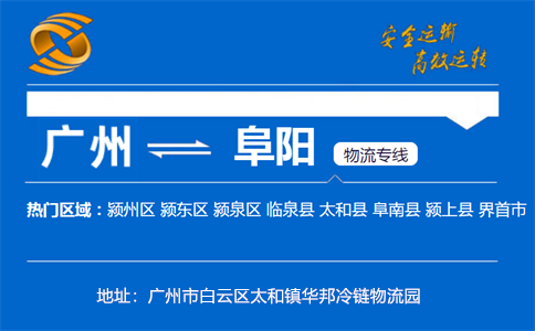 优质广州到阜阳物流专线