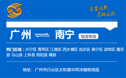 优质广州到南宁物流专线