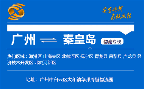 优质广州到秦皇岛物流专线