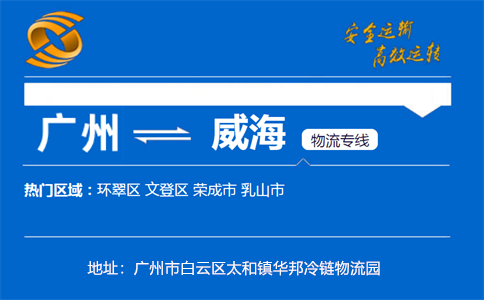 优质广州到威海物流专线
