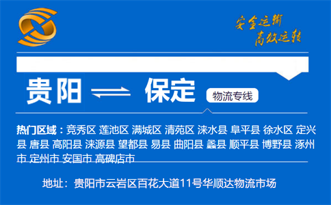 优质贵阳到保定物流专线