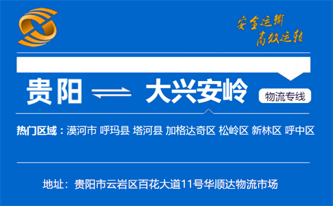 优质贵阳到大兴安岭物流专线