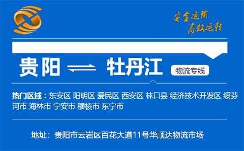优质贵阳到牡丹江物流专线