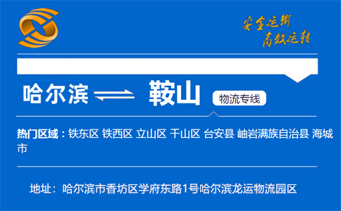 优质哈尔滨到鞍山物流专线