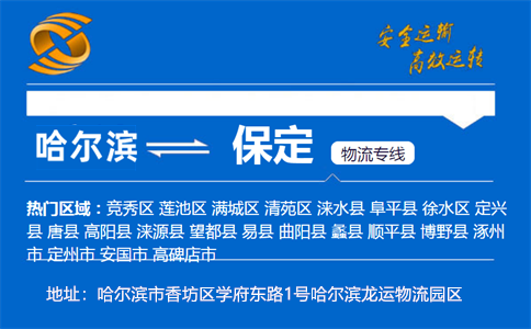 优质哈尔滨到保定物流专线