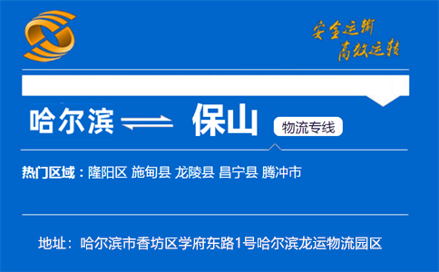 优质哈尔滨到保山物流专线