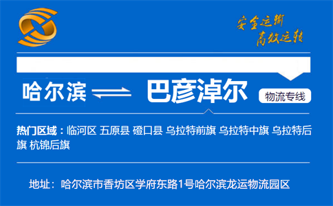 优质哈尔滨到巴彦淖尔物流专线