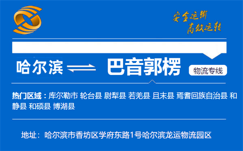 优质哈尔滨到巴音郭楞物流专线