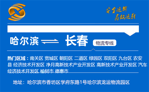 优质哈尔滨到长春物流专线