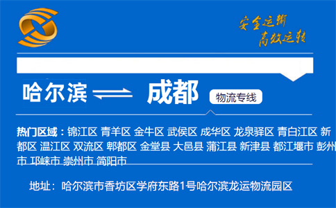 优质哈尔滨到成都物流专线