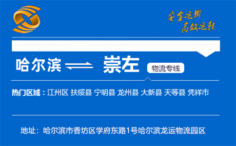 优质哈尔滨到崇左物流专线