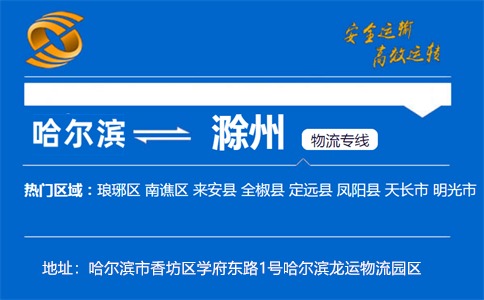 优质哈尔滨到滁州物流专线