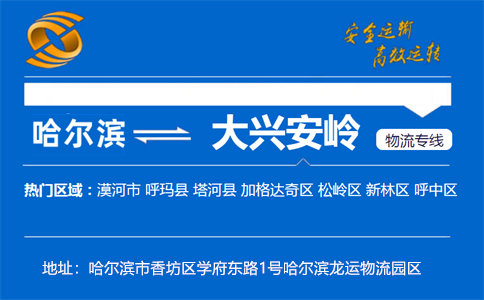 优质哈尔滨到大兴安岭物流专线
