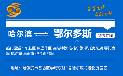 优质哈尔滨到鄂尔多斯物流专线